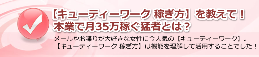 【キューティーワーク 稼ぎ方】簡単なメールから始めて本業で月35万稼ぐ猛者とは？